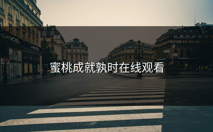 蜜桃成就孰时在线观看