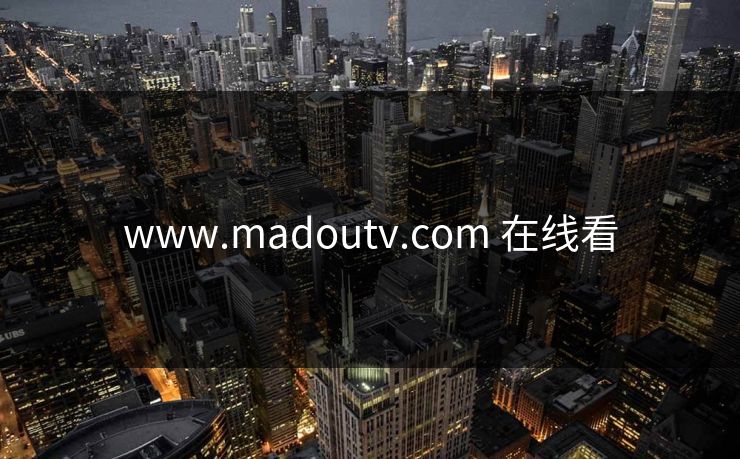 www.madoutv.com 在线看