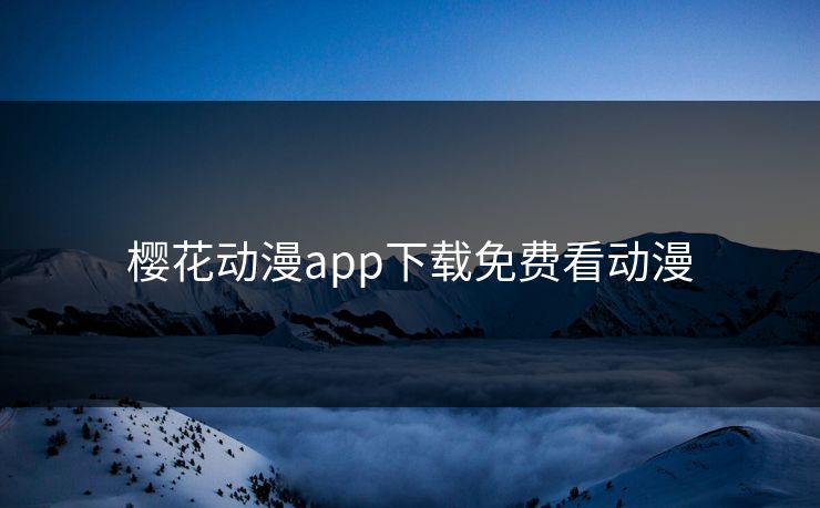 樱花动漫app下载免费看动漫