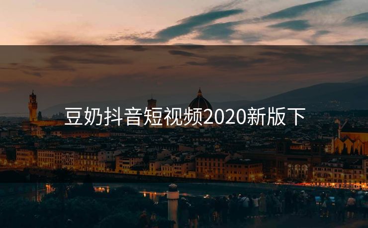 豆奶抖音短视频2020新版下