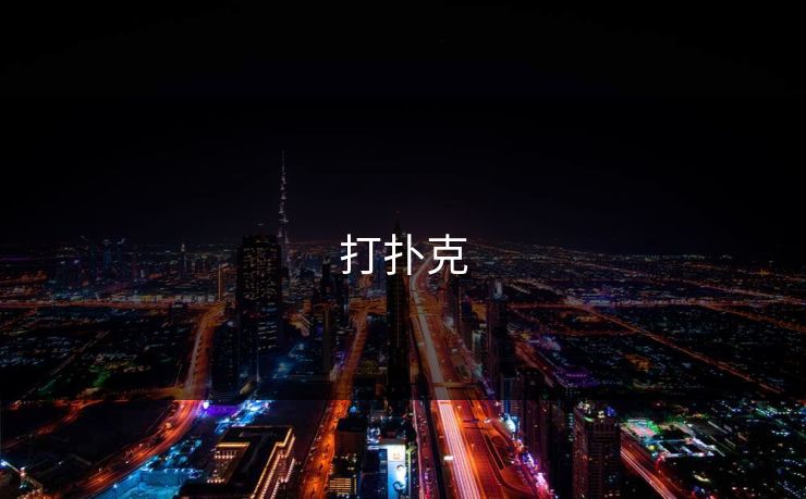 打扑克