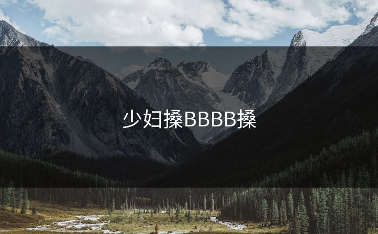 少妇搡BBBB搡