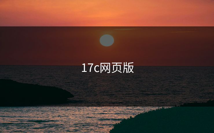 17c网页版 17c网页版
