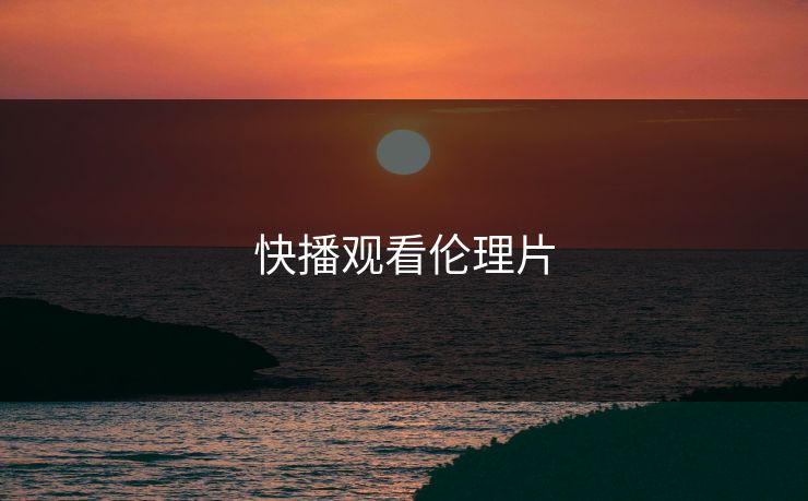 快播观看伦理片