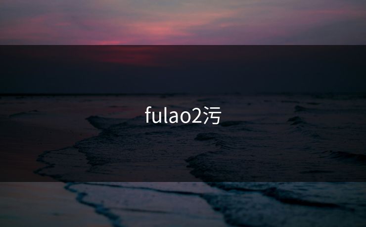 fulao2污