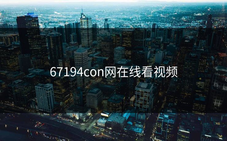 67194con网在线看视频