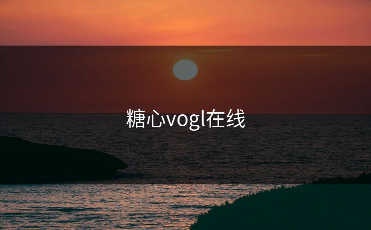 糖心vogl在线