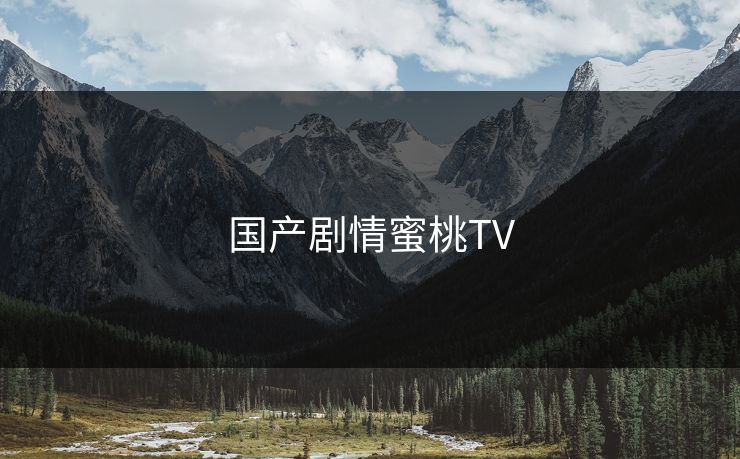 国产剧情蜜桃TV