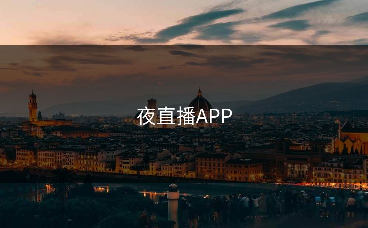 夜直播APP 夜直播APP