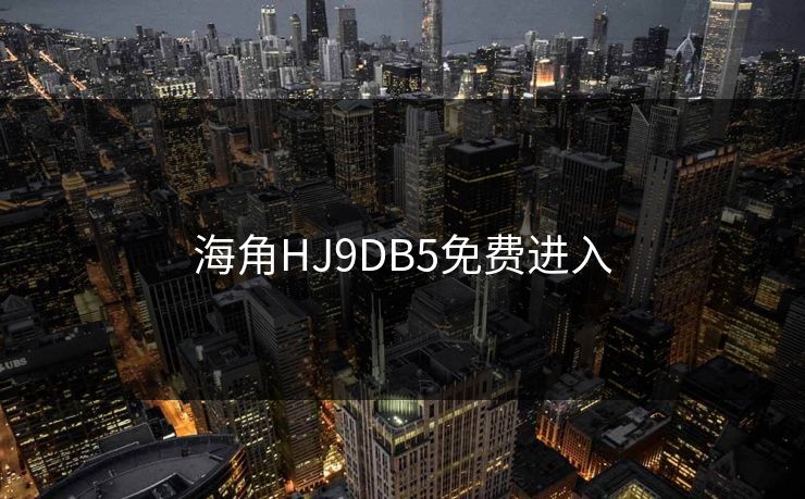 海角HJ9DB5免费进入