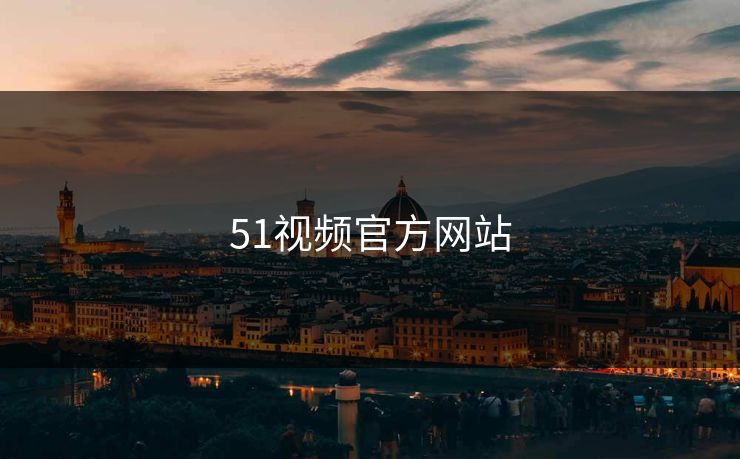 51视频官方网站 51视频官方网站
