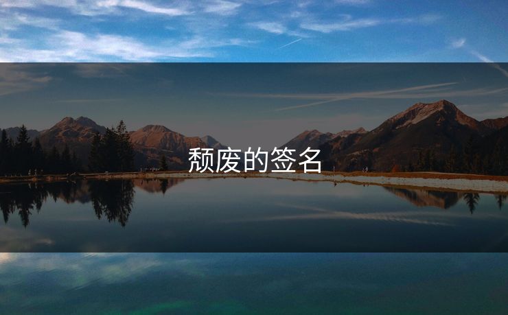 颓废的签名 颓废的签名