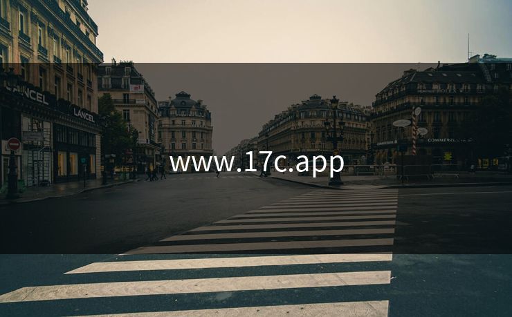 www.17c.app