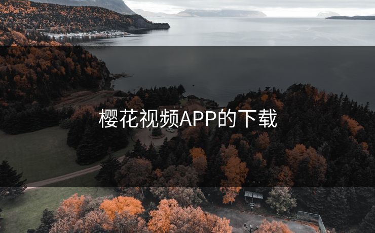 樱花视频APP的下载 樱花视频APP的下载