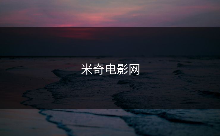 米奇电影网