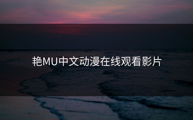 艳MU中文动漫在线观看影片