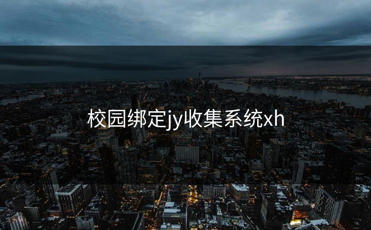校园绑定jy收集系统xh