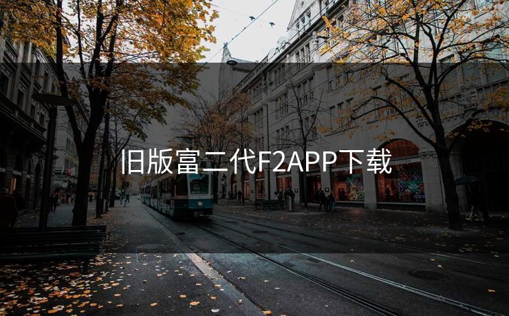 旧版富二代F2APP下载