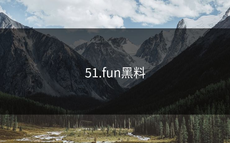 51.fun黑料